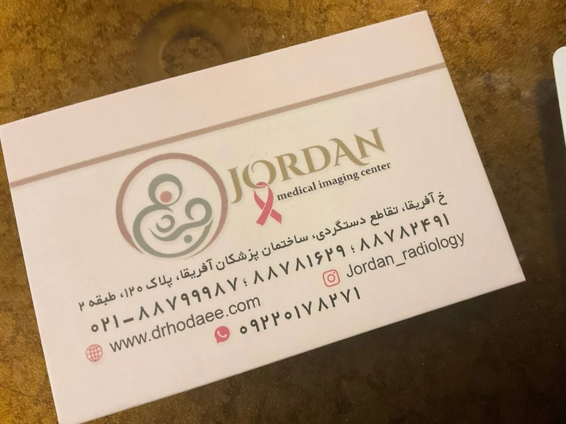کارت مرکز تصویربرداری پزشکی جردن